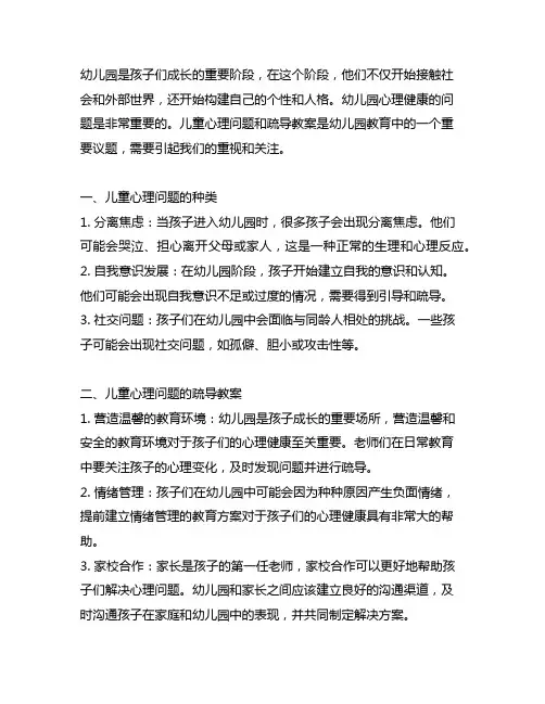幼儿园心理健康：儿童心理问题与疏导教案