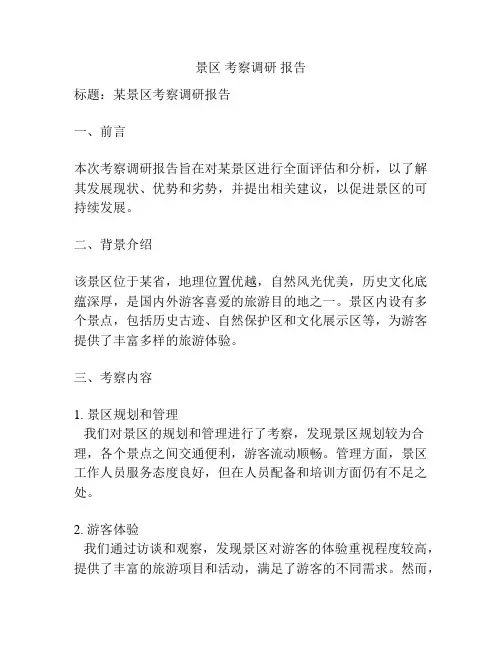 景区 考察调研 报告
