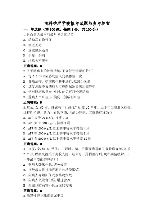 内科护理学模拟考试题与参考答案