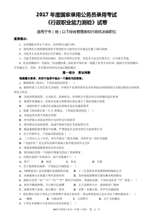2017年度国家公务员考试《行政职业能力测试》真题及答案解析(地市级)