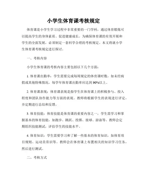 小学生体育课考核规定