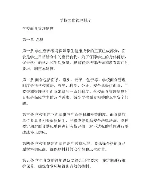 学校面食管理制度