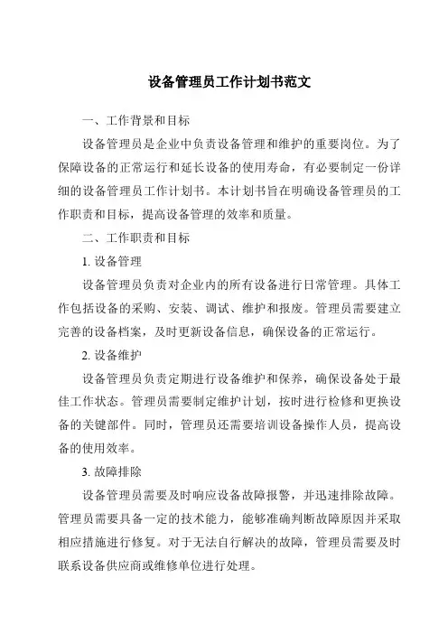 设备管理员工作计划书范文