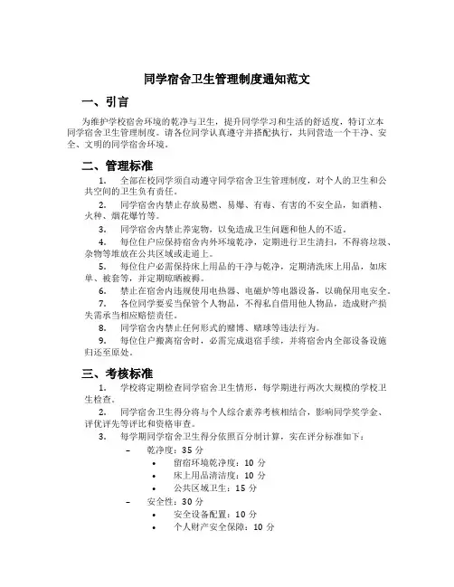 学生宿舍卫生管理制度通知范文