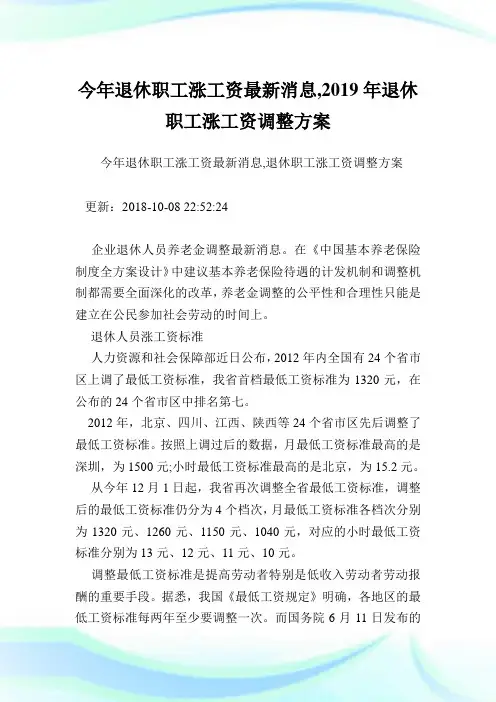 今年退休职工涨工资最新消息,2019年退休职工涨工资调整方案.doc