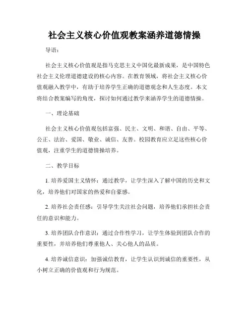 社会主义核心价值观教案涵养道德情操