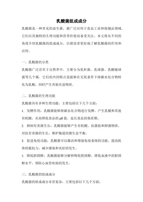 乳酸菌组成成分