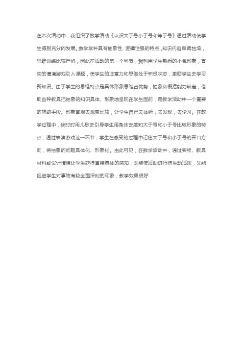 《认识等于号,大于号,小于号》教学反思