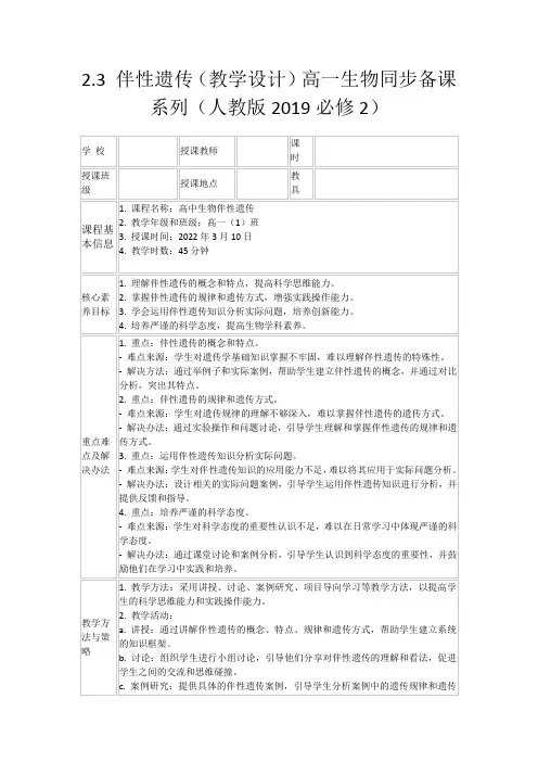 2.3伴性遗传(教学设计)高一生物同步备课系列(人教版2019必修2)