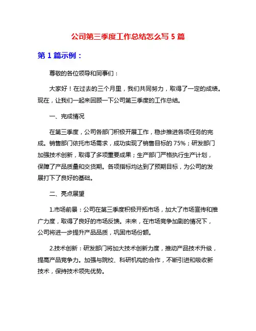 公司第三季度工作总结怎么写5篇