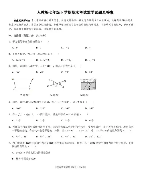 人教版七年级下学期期末考试数学试题及答案三