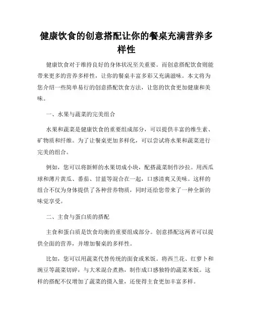 健康饮食的创意搭配让你的餐桌充满营养多样性