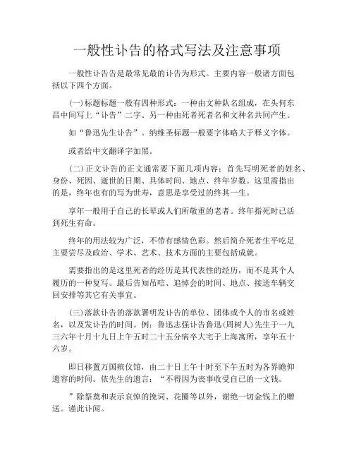 一般性讣告的格式写法及注意事项