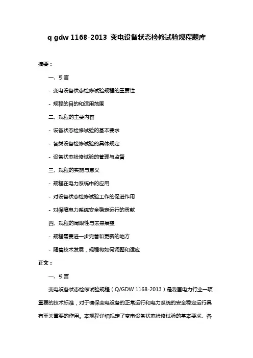q gdw 1168-2013 变电设备状态检修试验规程题库