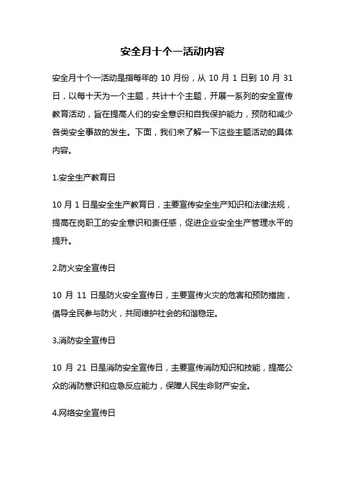 安全月十个一活动内容
