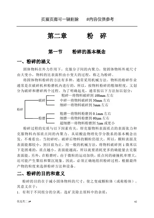 第二章粉碎(学习分享)