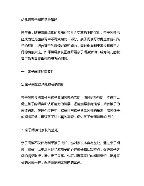 幼儿园亲子阅读指导策略 幼儿园阅读指导