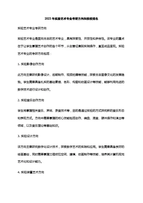 2023年实验艺术专业考研方向和院校排名