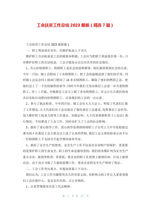 工会扶贫工作总结2023最新(精选7篇)