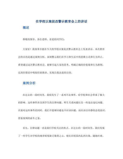 在学校以案促改警示教育会上的讲话
