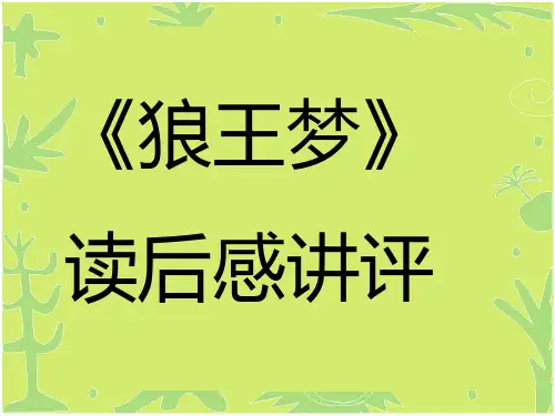 《狼王梦》读后感讲评课件