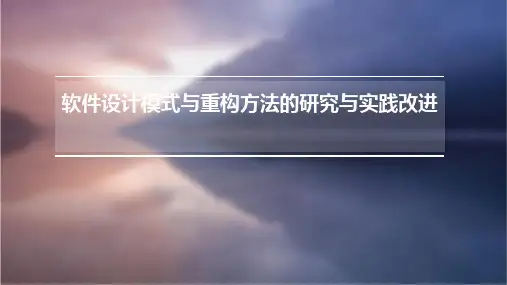 软件设计模式与重构方法的研究与实践改进 (2)
