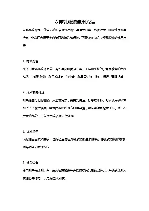 立邦乳胶漆使用方法