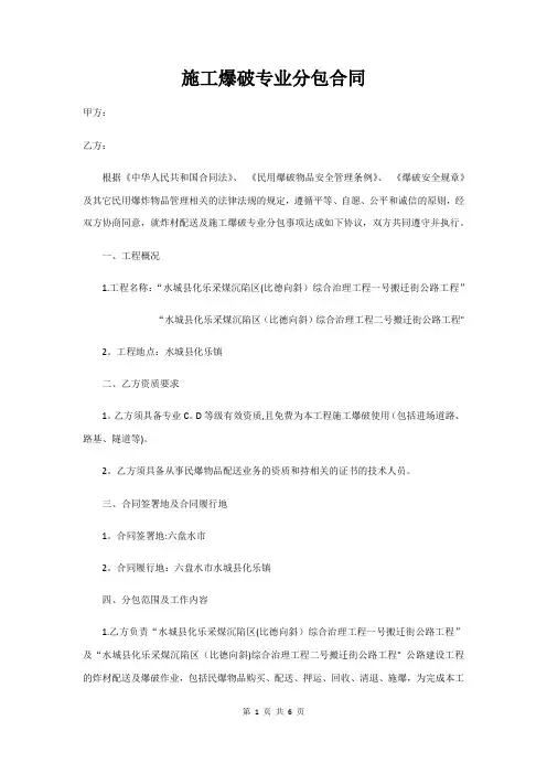 施工爆破专业分包合同