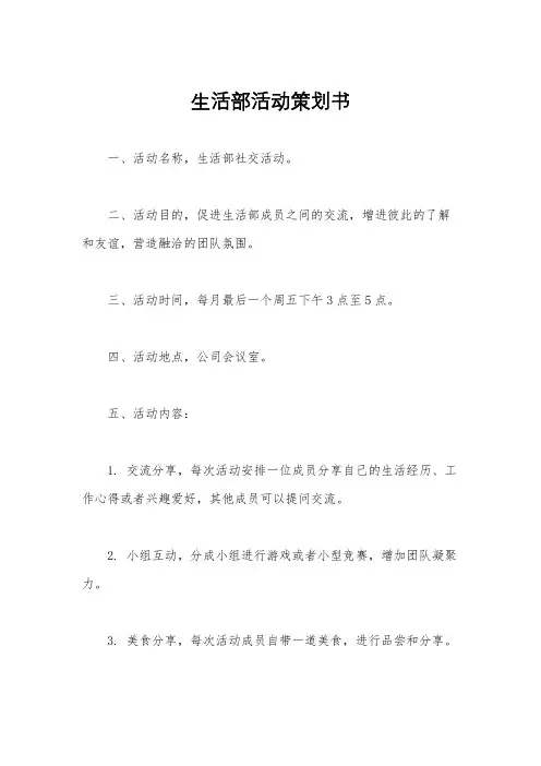 生活部活动策划书