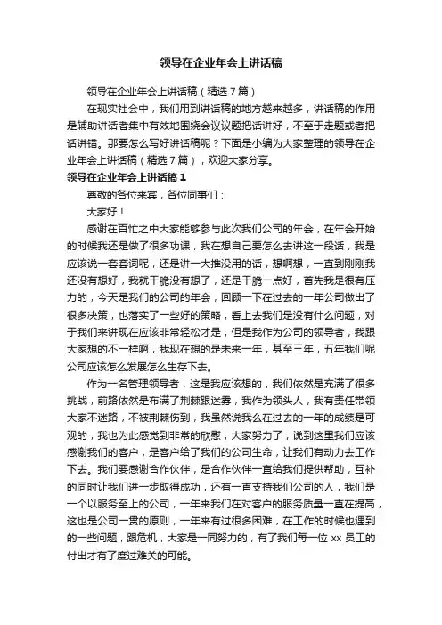 领导在企业年会上讲话稿（精选7篇）