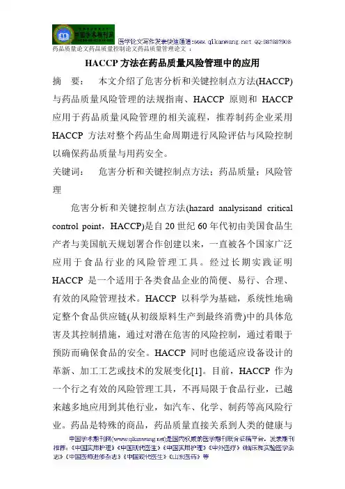 药品质量论文药品质量控制论文药品质量管理论文 ：HACCP方法在药品质量风险管理中的应用