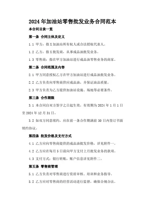 2024年加油站零售批发业务合同范本