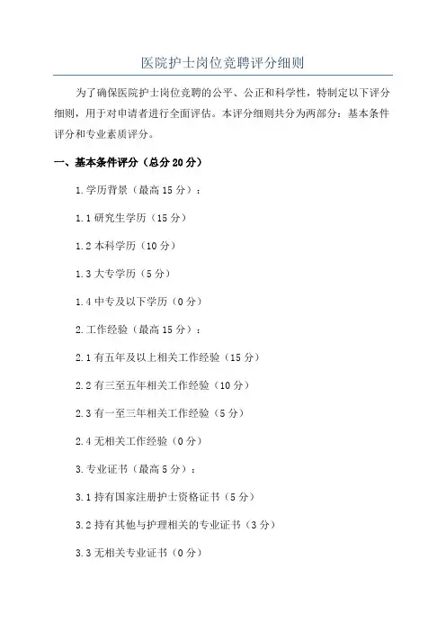 医院护士岗位竞聘评分细则