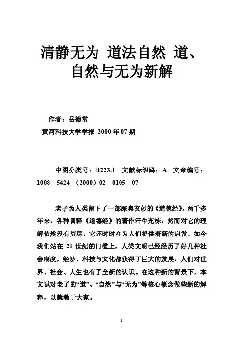 清静无为道法自然道、自然与无为新解