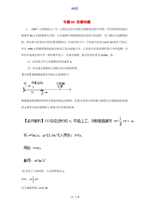 高考物理最新模拟题精选训练(匀变速直线运动的综合应用)专题04 径赛问题(含解析)-人教版高三全册物