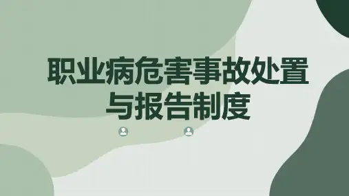 职业病危害事故处置与报告制度