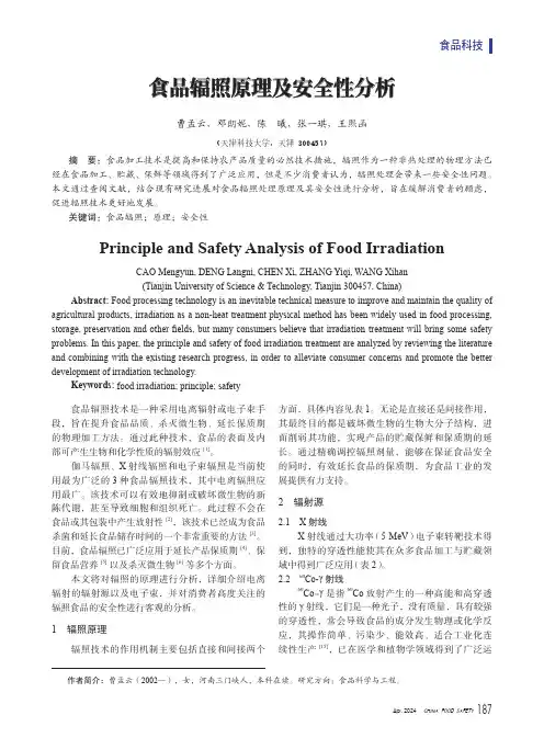 食品辐照原理及安全性分析