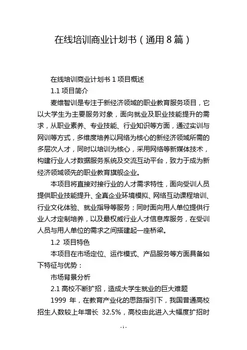 在线培训商业计划书(通用8篇)