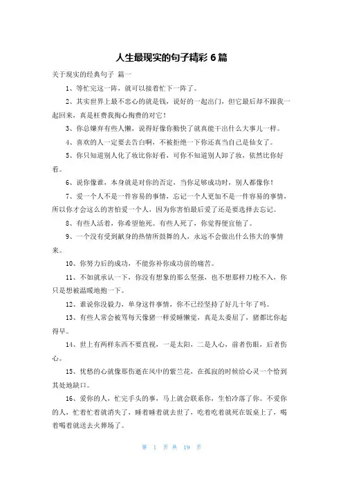 人生最现实的句子精彩6篇