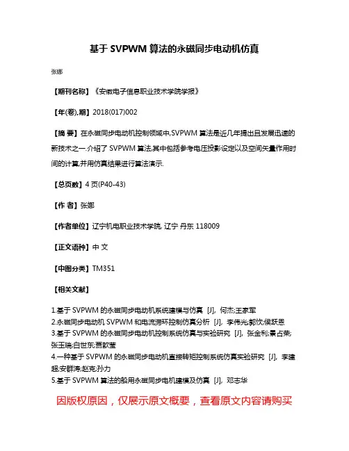 基于SVPWM算法的永磁同步电动机仿真