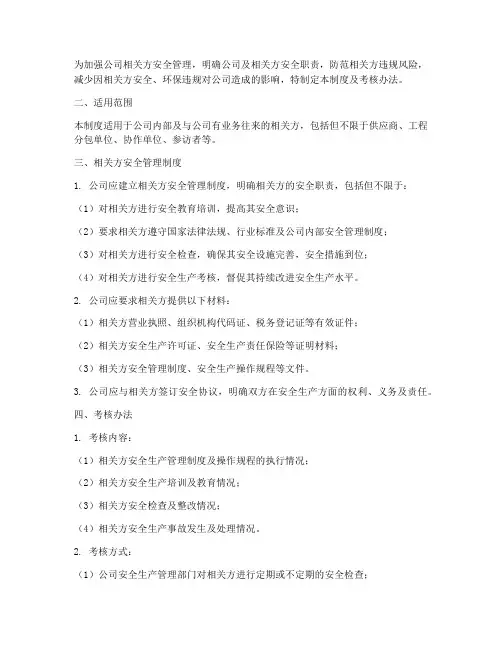相关方安全管理制度及考核办法