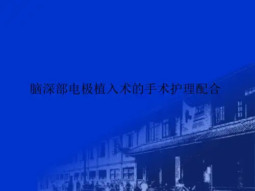 脑深部电极植入术的手术护理配合
