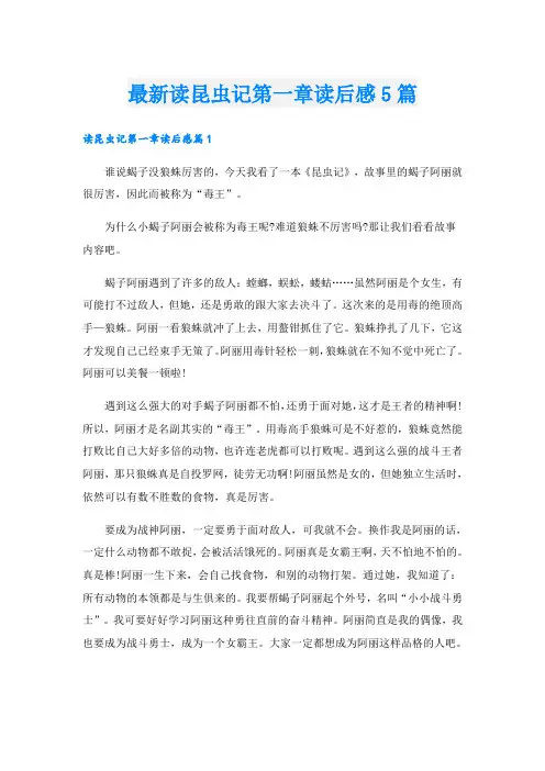 最新读昆虫记第一章读后感5篇