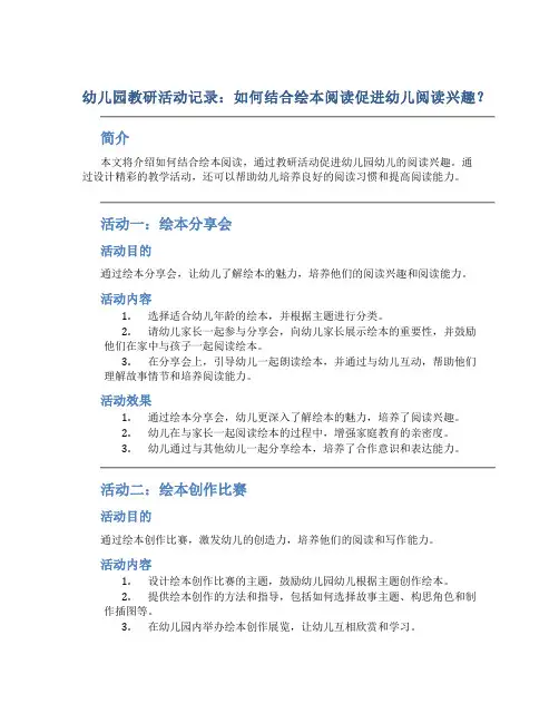 幼儿园教研活动记录：如何结合绘本阅读促进幼儿阅读兴趣？