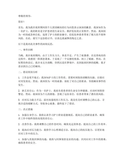 护士夜班睡岗检讨书范文