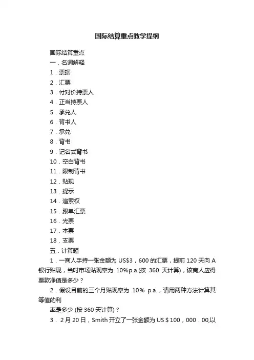 国际结算重点教学提纲