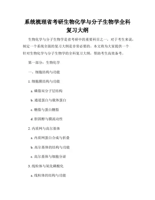 系统梳理省考研生物化学与分子生物学全科复习大纲