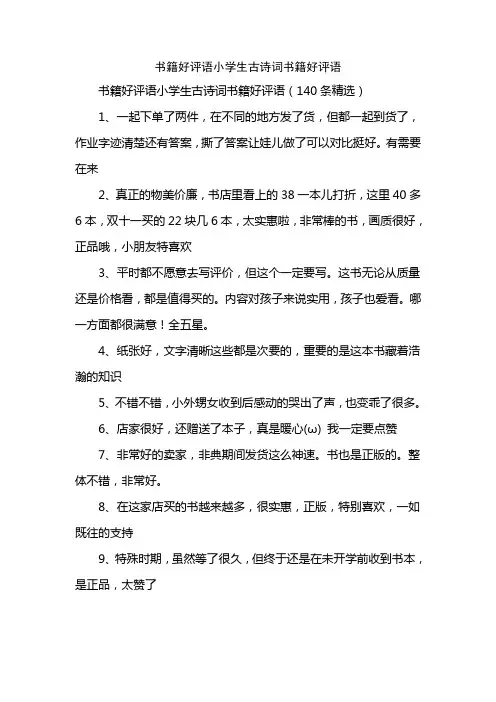 书籍好评语小学生古诗词书籍好评语