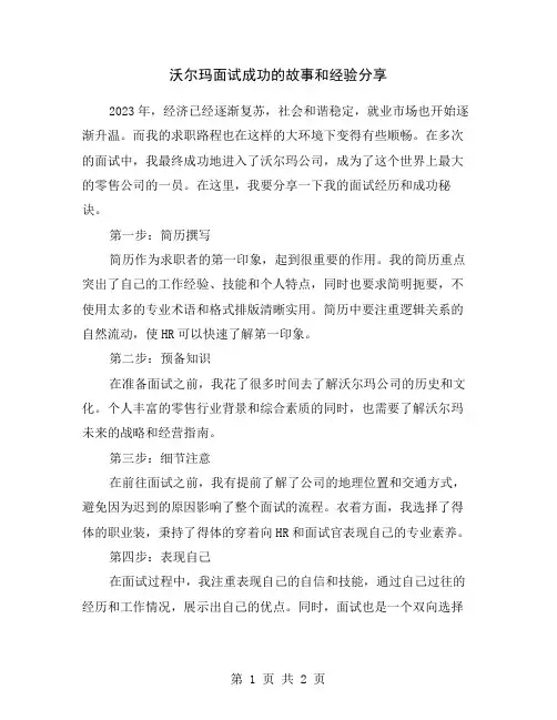 沃尔玛面试成功的故事和经验分享