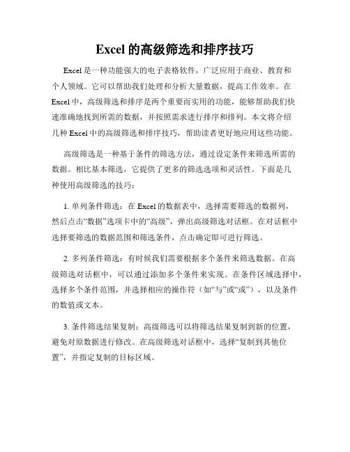 Excel的高级筛选和排序技巧